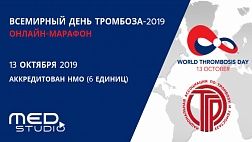 «Совещание экспертов. Онлайн-марафон, посвященный Всемирному дню тромбоза-2019»